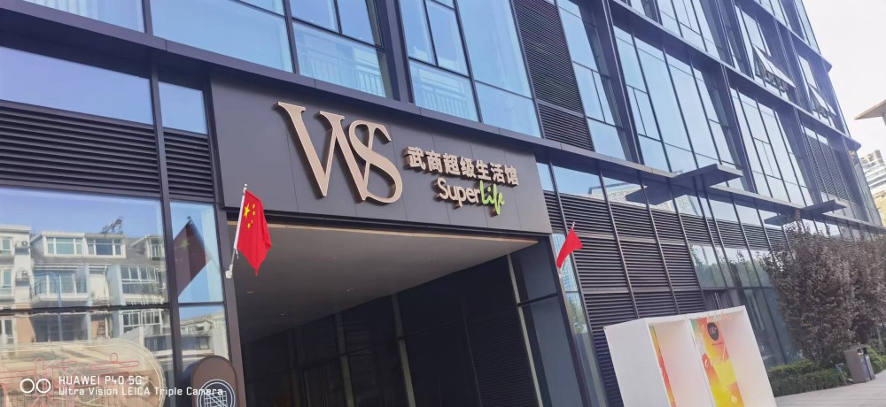 武商超级生活馆金银湖199+店